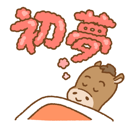 初夢を見るウマのイラスト
