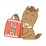福袋を持ったウマのフリーイラスト Clip art of horse with a lucky-bag