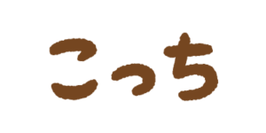 「こっち」の文字