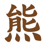 「熊」の筆文字のフリーイラスト Clip art of kuma text kanji-fude