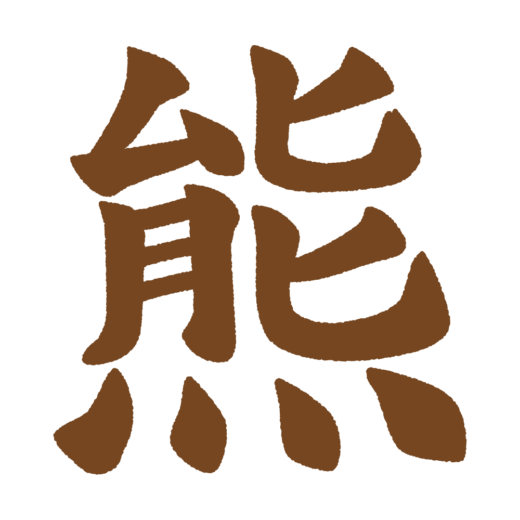 「熊」の筆文字