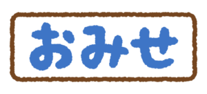 お店の看板のフリーイラスト Clip art of shop-sign "omise"