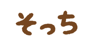 「そっち」の文字