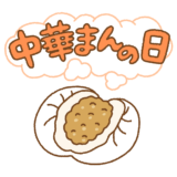 「中華まんの日」のイラスト文字