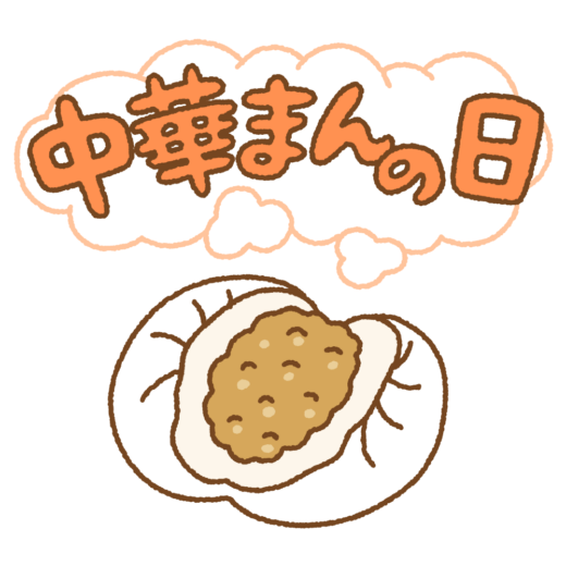 「中華まんの日」のイラスト文字