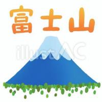 富士山のイラスト 商用okの無料イラスト素材サイト ツカッテ