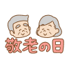 「敬老の日」の文字のフリーイラスト Clip art of Respect for the Aged Day text keirouno-hi