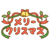 「メリークリスマス」の文字のフリーイラスト Clip art of merry-christmas kana-text