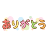 「ありがとう」のイラスト文字 Clip art of arigatou text