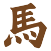「馬」の筆文字のフリーイラスト Clip art of uma text kanji-fude